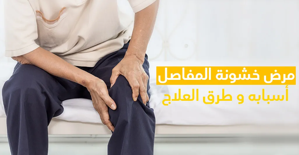 مرض خشونة المفاصل (تآكل الغضروف) أسبابه و طرق العلاج